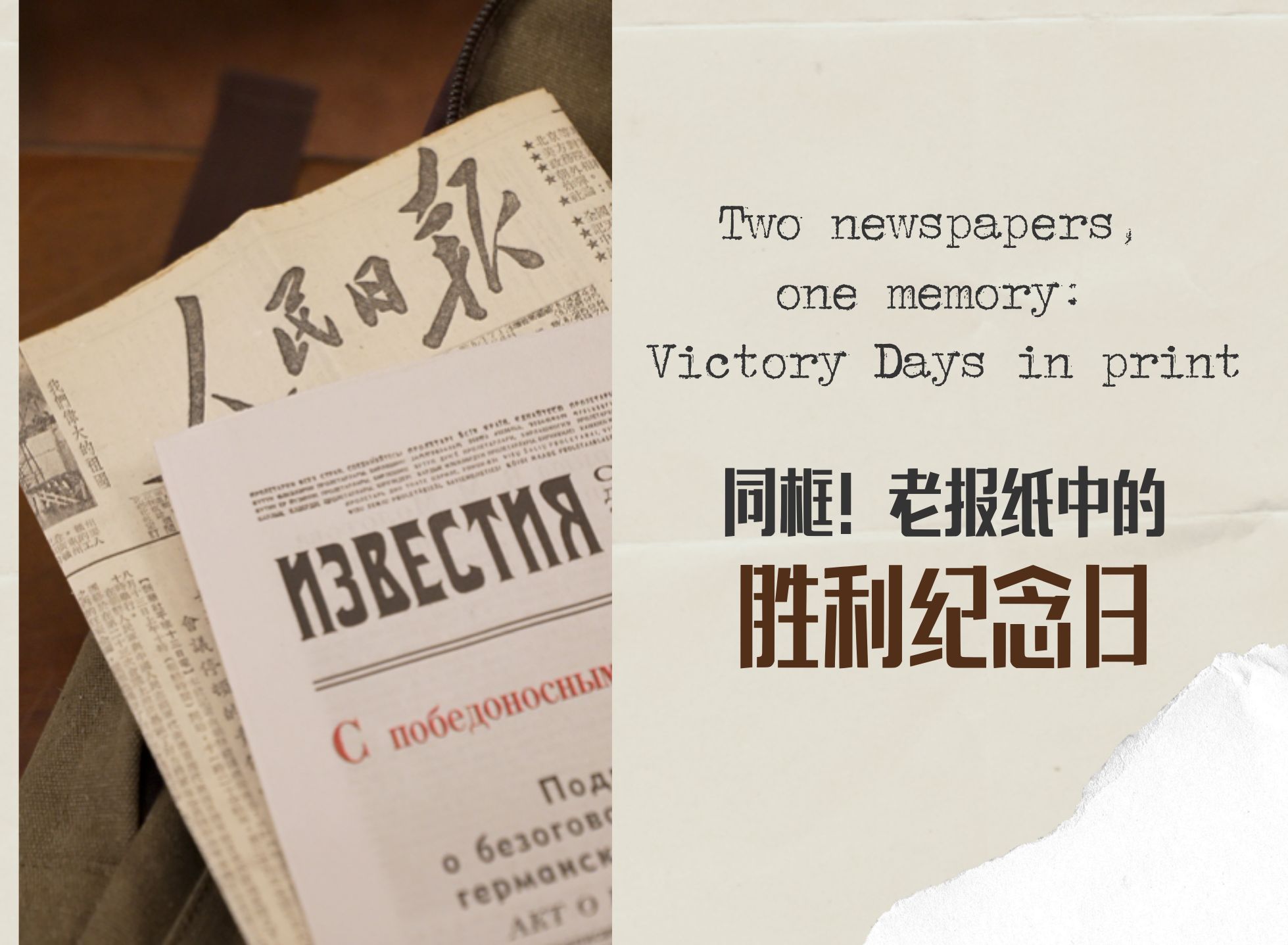 同框！老報(bào)紙中的勝利紀(jì)念日 